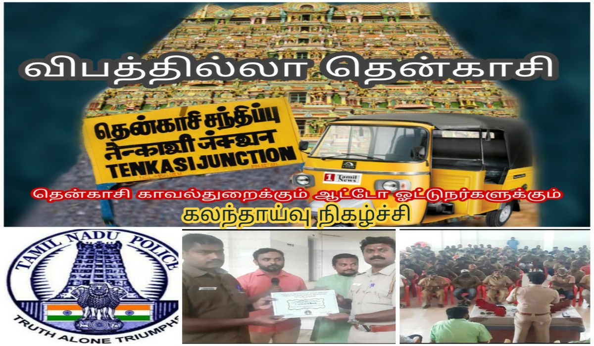 காவல்துறைக்கும் ஆட்டோ ஓட்டுனர்களுக்கும் ஓர் கலந்தாய்வு நிகழ்ச்சி .