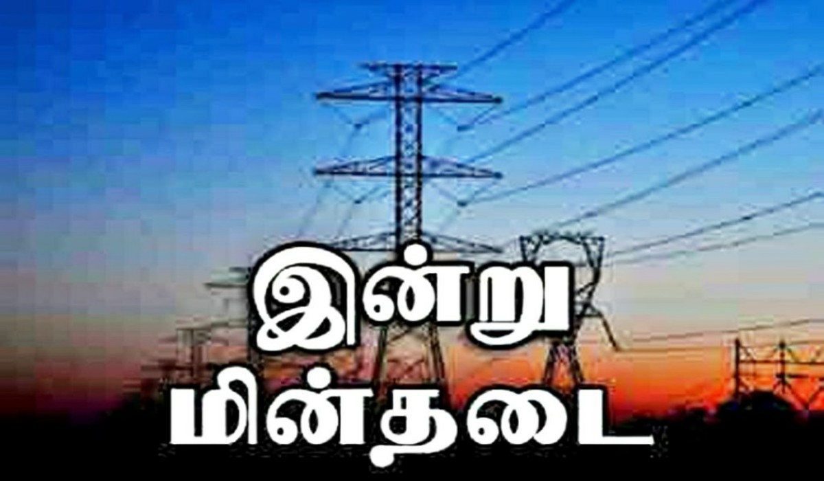 தென்காசி, செங்கோட்டை, சுரண்டையில் இன்று மின் தடை!