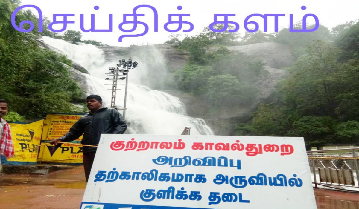 குற்றாலத்தில் வெள்ளப்பெருக்கு சுற்றுலா பயணிகளுக்கு குளிக்க தடை