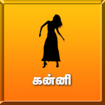 கன்னி