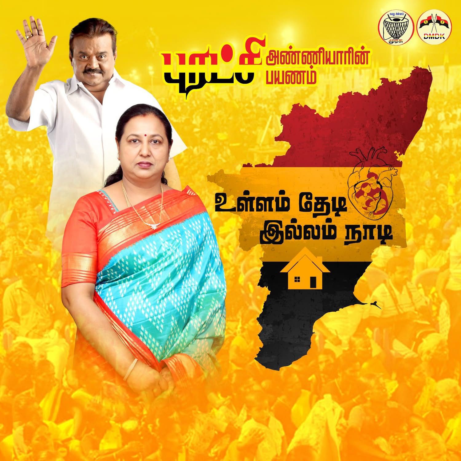 ஆகஸ்ட் 3ம் தேதி முதல்  ‘உள்ளம் தேடி இல்லம் நாடி’ பிரேமலதா விஜயகாந்த் சுற்றுப்பயணம்.