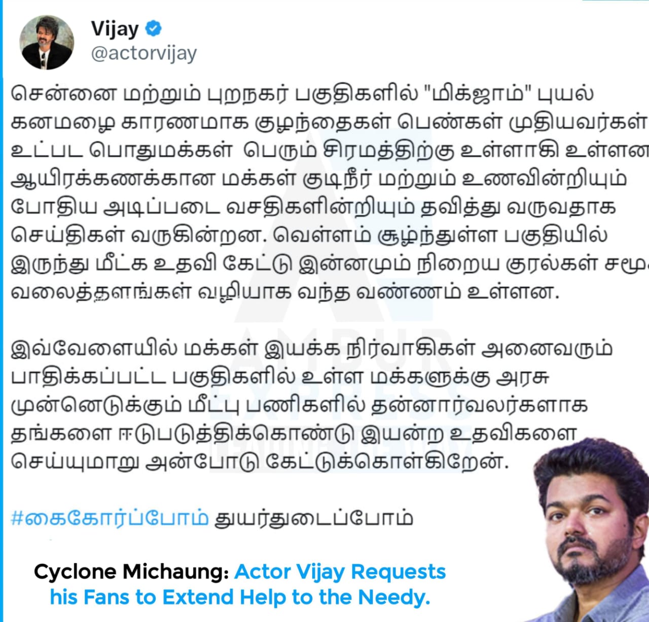 அரசு முன்னெடுக்கும் மீட்பு பணிகளில் தங்களை ஈடுபடுத்தி உதவிகளை செய்ய.-.நடிகர் விஜய் வேண்டுகோள்