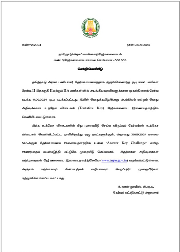 தமிழ்நாடு அரசு பணி தேர்வாணைய தேர்வு -2 தொகுதி- 2 மற்றும் 2- ஏ பணிகள்- உத்தேச விடைகள் (tentative key)