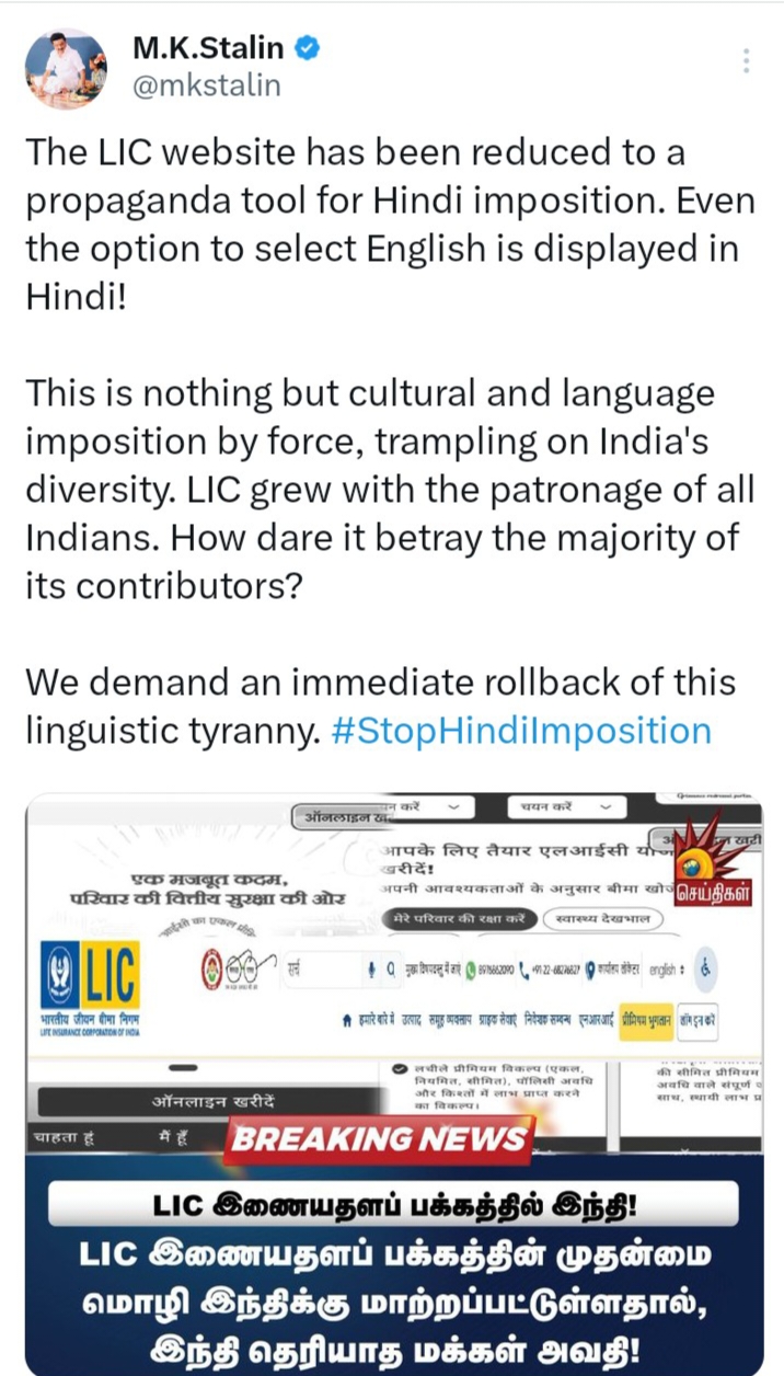 எல்.ஐ.சி இணையதளம் இந்தி திணிப்புக்கான பிரச்சார கருவியாக குறைக்கப்பட்டுள்ளது-.தமிழக முதலமைச்சர் மு க ஸ்டாலின்.