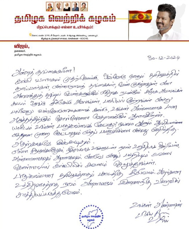 பெண்களுக்கு எதிராக நடக்கும் சமூக அவலங்கள்-தமிழக வெற்றிக்கழகத் தலைவர் விஜய் கைப்பட எழுதிய கடிதம் .