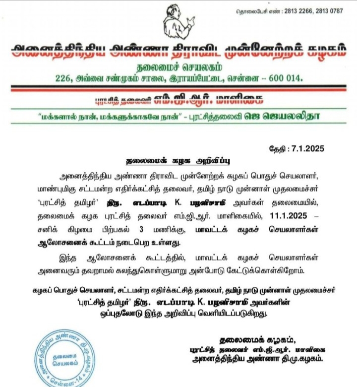அதிமுக பொதுச்செயலாளர் எடப்பாடி கே பழனிச்சாமி தலைமையில்மாவட்ட செயலாளர் ஆலோசனைக் கூட்டம்