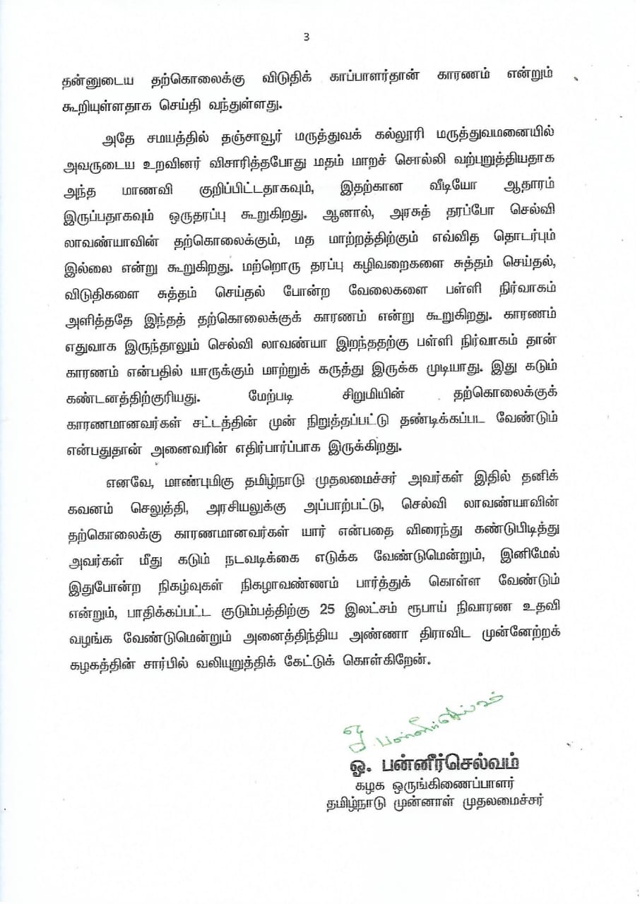அரியலூர் மாணவி லாவண்யா மரணத்துக்கு காரணமானவர்கள் மீது நடவடிக்கை எடுக்க OPS வலியுறுத்தல்