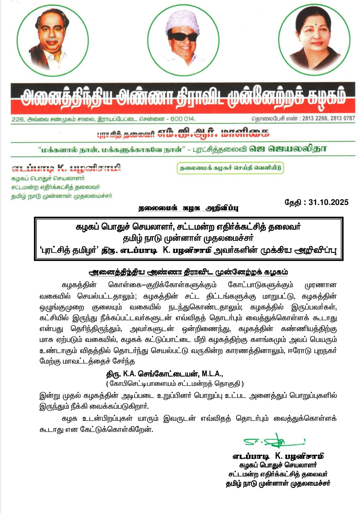 கே.ஏ. செங்கோட்டையன் கட்சியின் அடிப்படை உறுப்பினர் பதவியில் இருந்து நீக்கம்