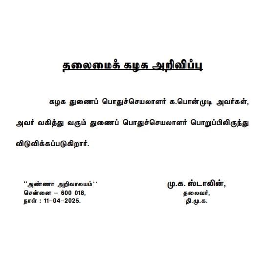 திமுக துணைப் பொதுச்செயலாளர் பதவியில் இருந்து அமைச்சர் பொன்முடி நீக்கம்.