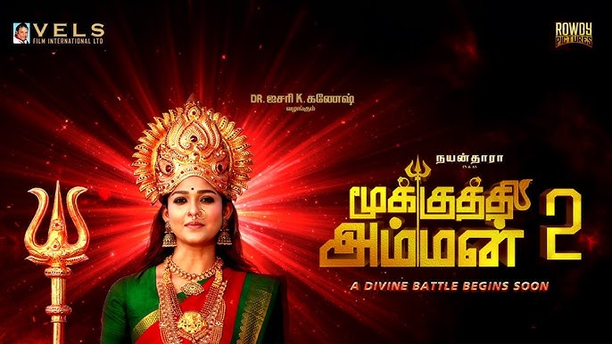 நயனதாரா நடித்து வெளிவர உள்ள மூக்குத்தி அம்மன் இரண்டாம் பாகத்தின் முதல் பட போஸ்டர் 