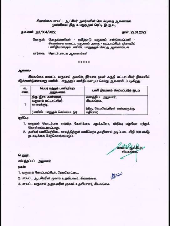 டி.எஸ்.பி,வட்டாட்சியர் அதிரடி இடமாற்றம்.